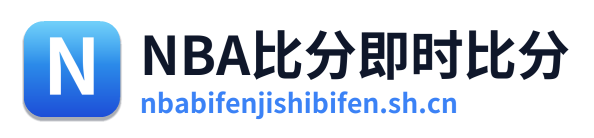 NBA比分即时比分